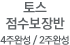 토스 점수보장반<br><div>4주완성/2주완성</div>