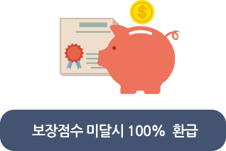 보장점수 미달시 전액 환급