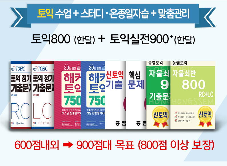 수업 + 조별 스터디 + 개인 자습토익800 + 토익실전900⁺ → 900점대 달성 목표