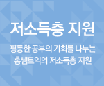 저소득층 지원