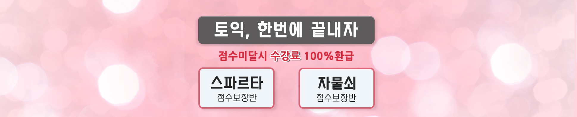 보장점수 미달시 100% 환급