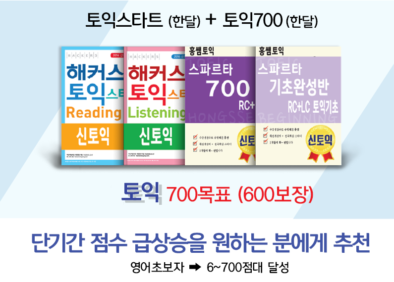 토익스타트(한달) + 토익700(한달) = 6~700점대 달성