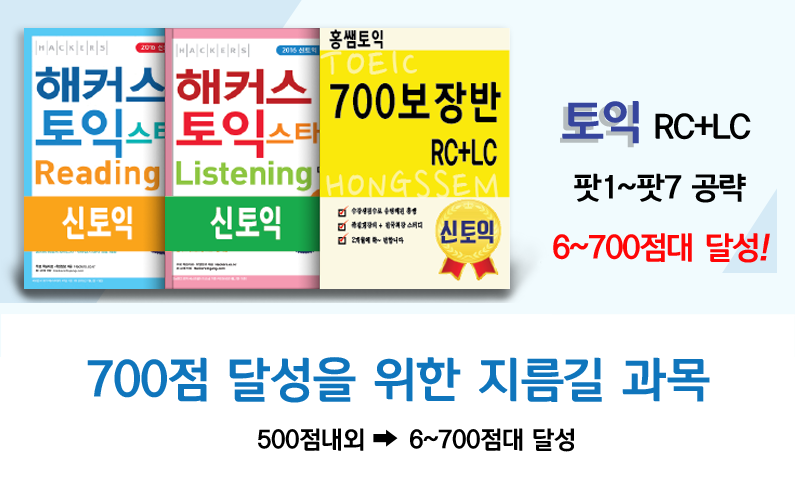 RC+LC 집중 공략하여 6~700점대 달성!