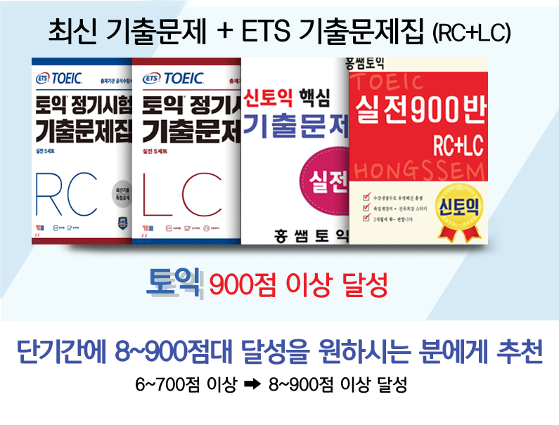 최신 기출문제 + ETS실전 (RC+LC) = 900점 이상 달성